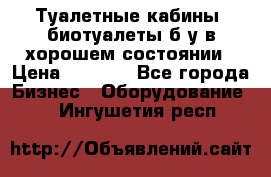 Туалетные кабины, биотуалеты б/у в хорошем состоянии › Цена ­ 7 000 - Все города Бизнес » Оборудование   . Ингушетия респ.